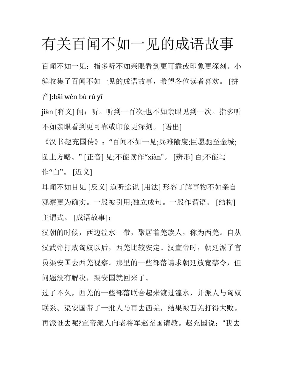 有关百闻不如一见的成语故事_第1页