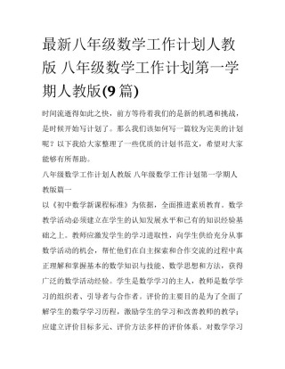 最新八年级数学工作计划人教版 八年级数学工作计划第一学期人教版(9篇)