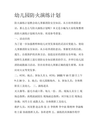 幼儿园防火演练计划