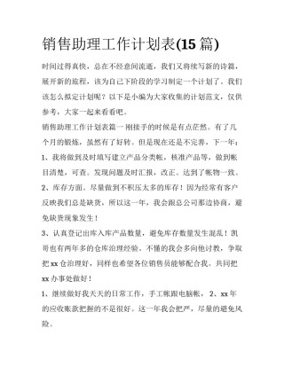 销售助理工作计划表(15篇)