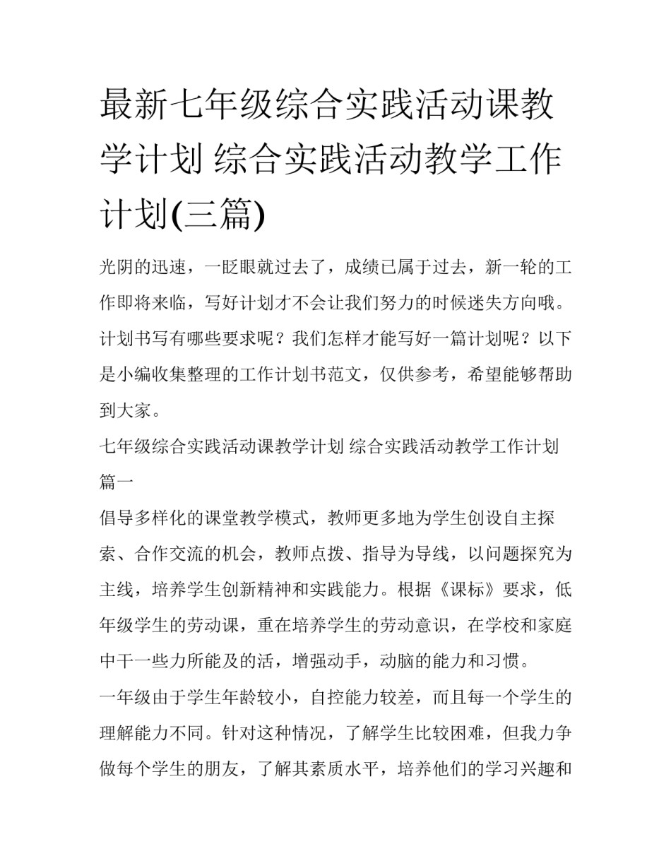 最新七年级综合实践活动课教学计划 综合实践活动教学工作计划(三篇)_第1页