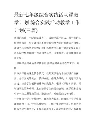 最新七年级综合实践活动课教学计划 综合实践活动教学工作计划(三篇)