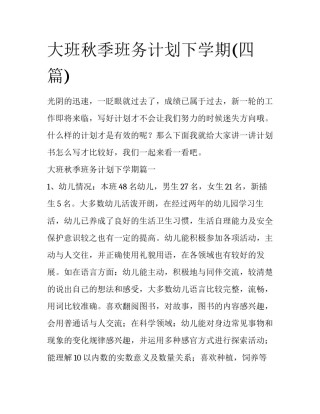 大班秋季班务计划下学期(四篇)