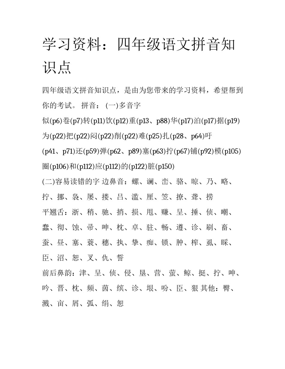 学习资料：四年级语文拼音知识点_第1页