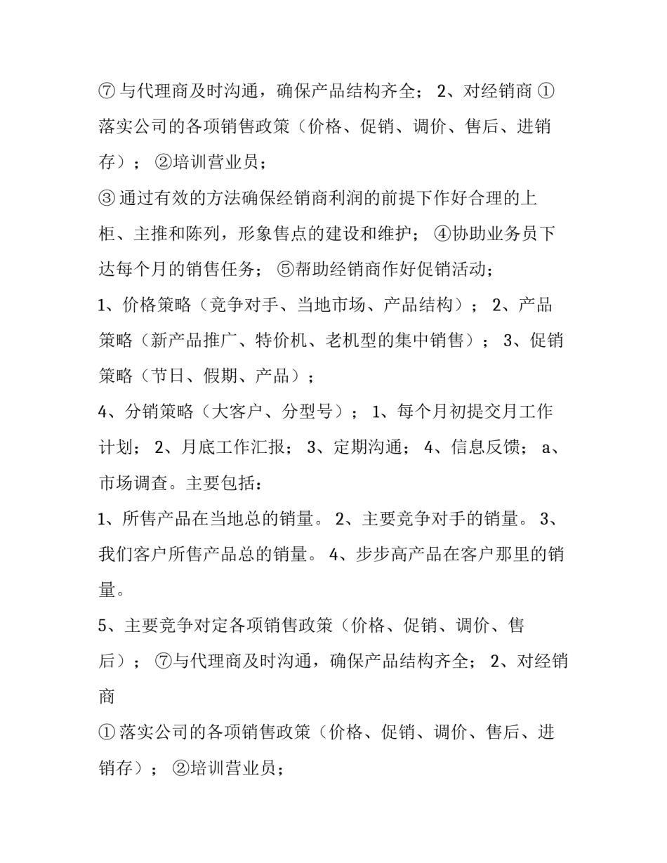 2023年业务主管工作计划(七篇)_第2页