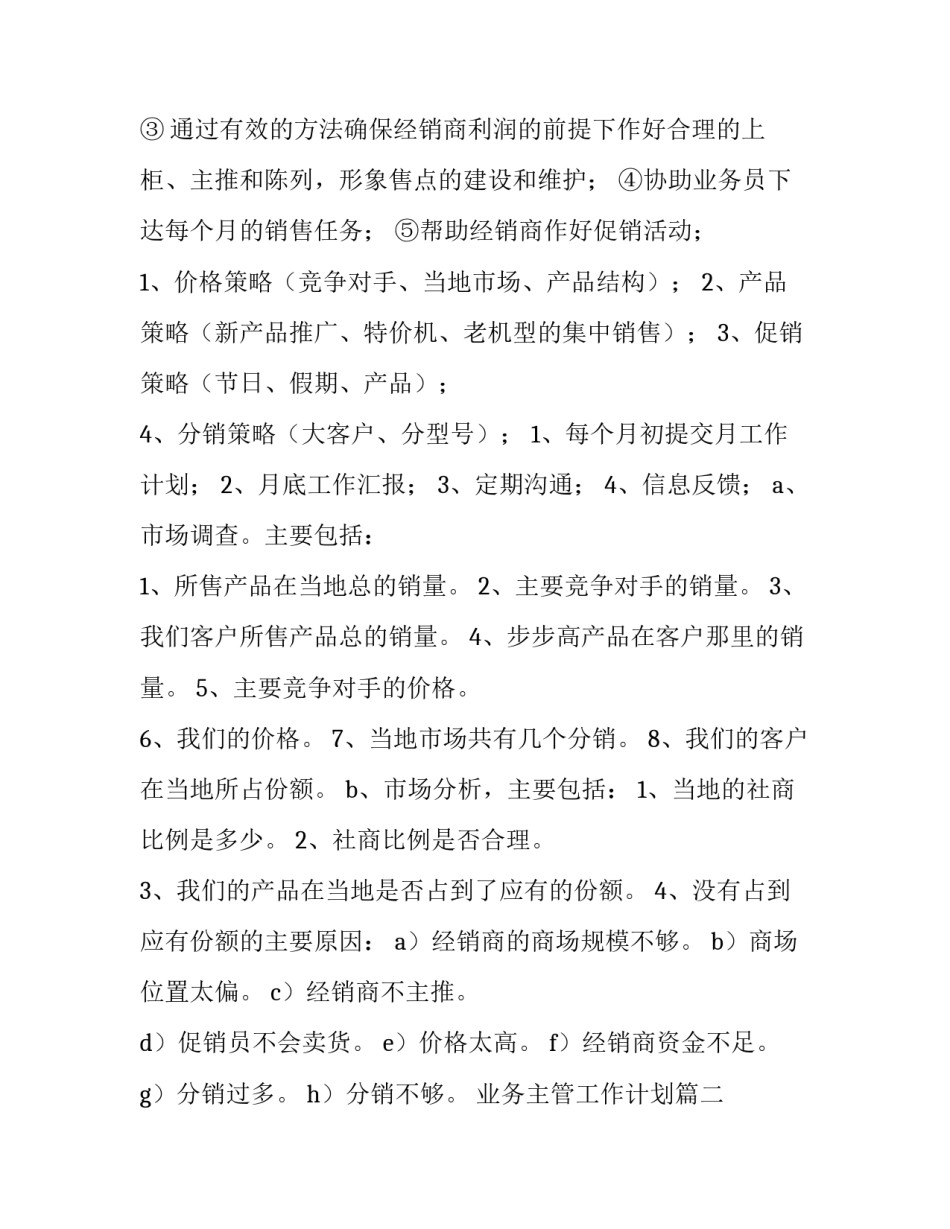 2023年业务主管工作计划(七篇)_第3页