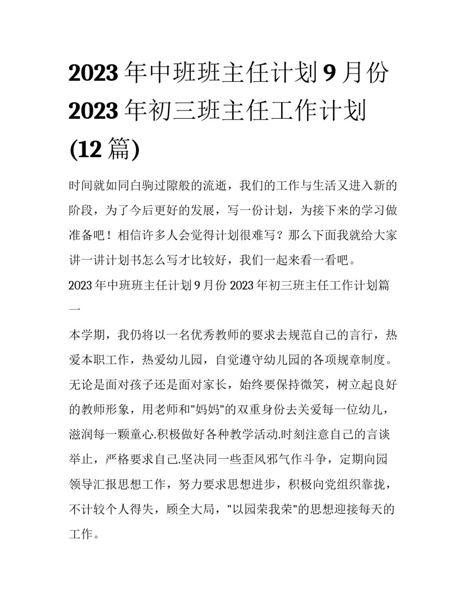 2023年中班班主任计划9月份 2023年初三班主任工作计划(12篇)_第1页