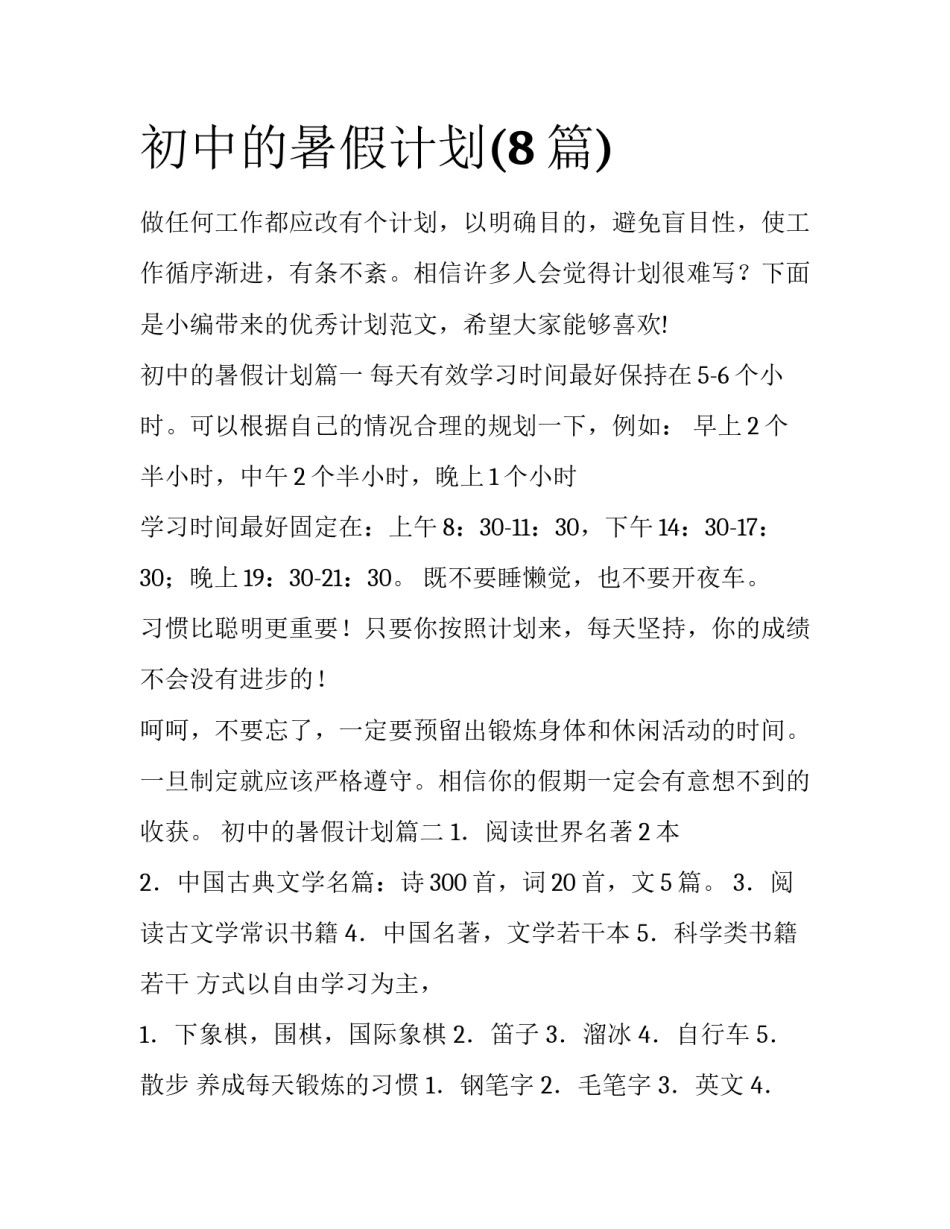 初中的暑假计划(8篇)_第1页