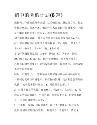 初中的暑假计划(8篇)