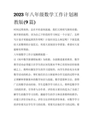 2023年八年级数学工作计划湘教版(9篇)