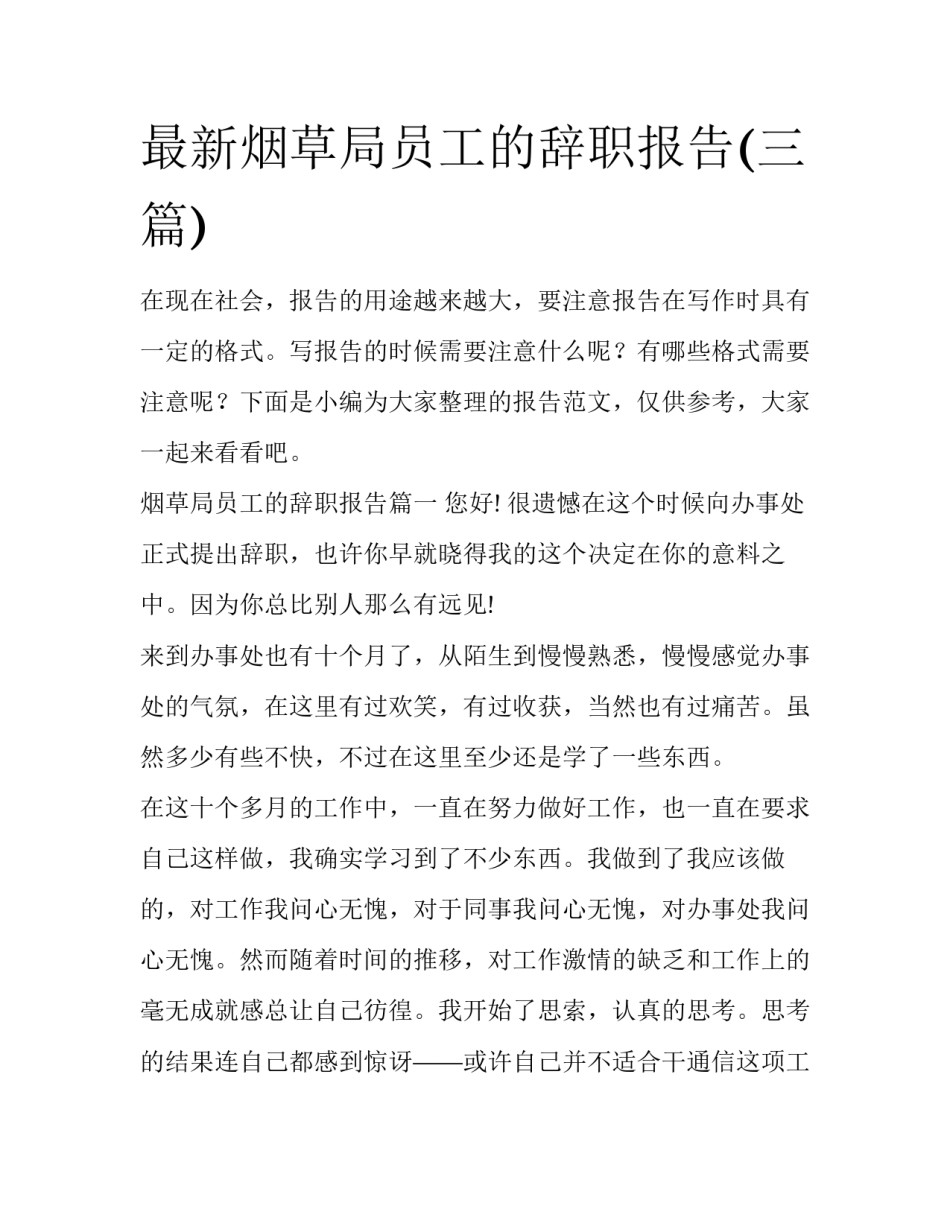 最新烟草局员工的辞职报告(三篇)_第1页