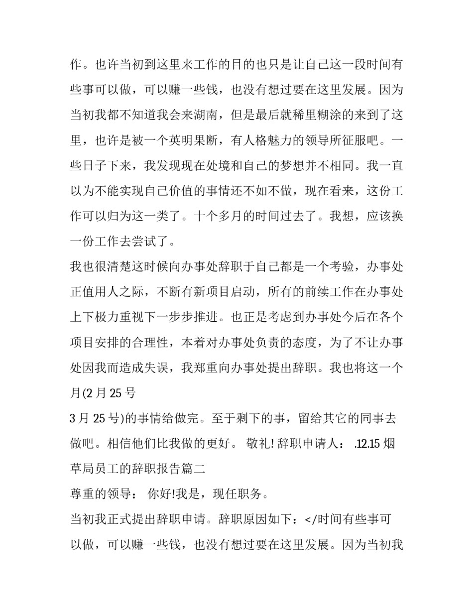 最新烟草局员工的辞职报告(三篇)_第2页