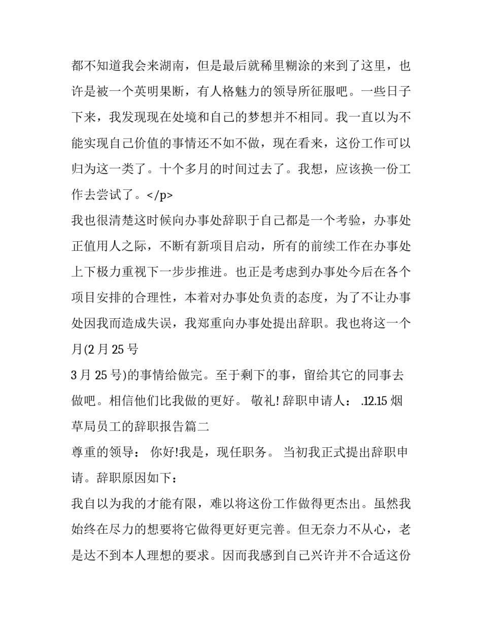 最新烟草局员工的辞职报告(三篇)_第3页