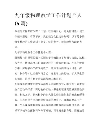 九年级物理教学工作计划个人(4篇)