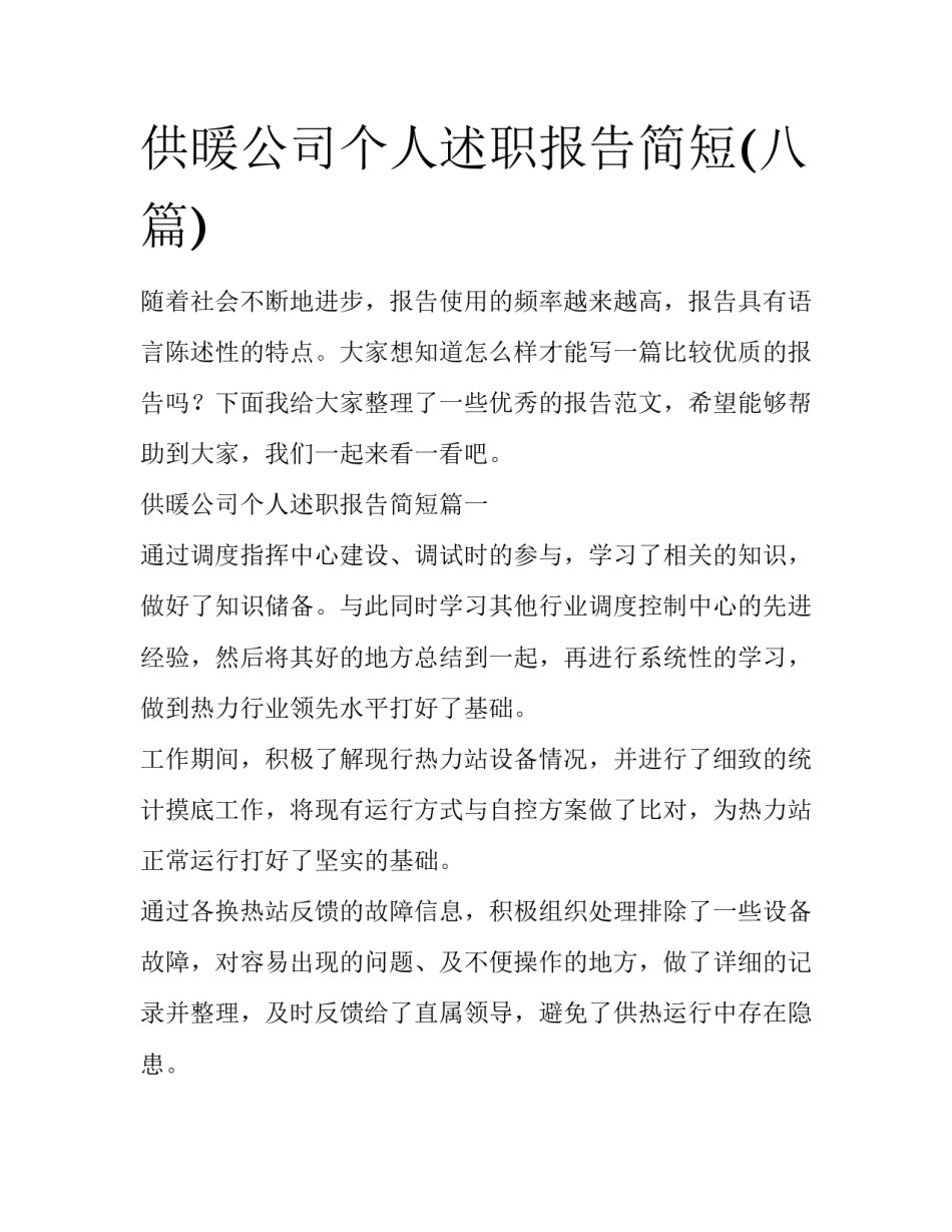 供暖公司个人述职报告简短(八篇)_第1页