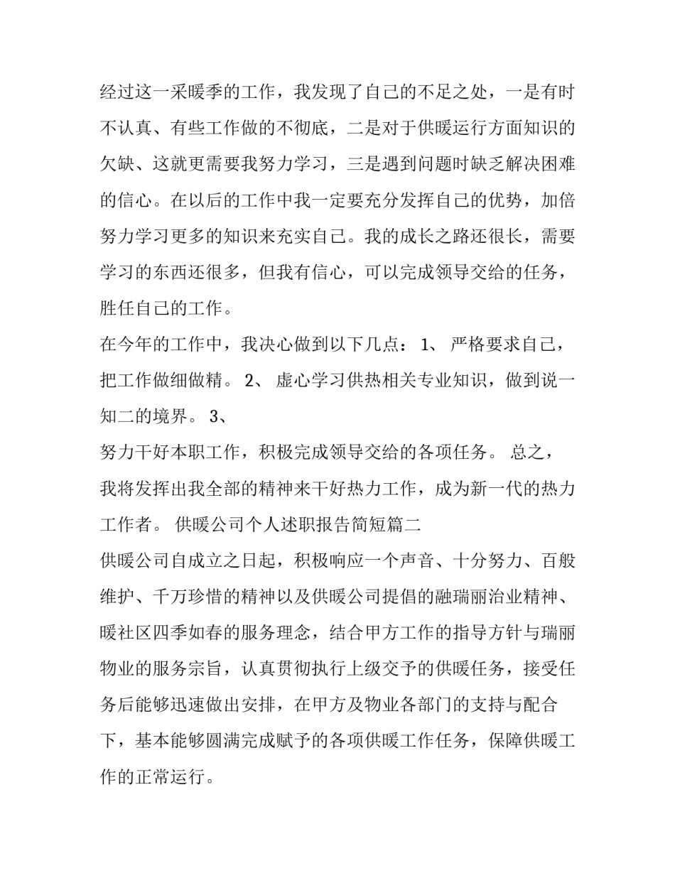 供暖公司个人述职报告简短(八篇)_第2页