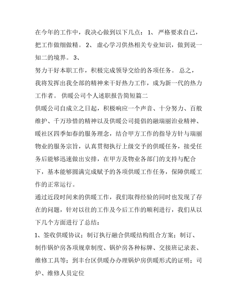 供暖公司个人述职报告简短(八篇)_第3页