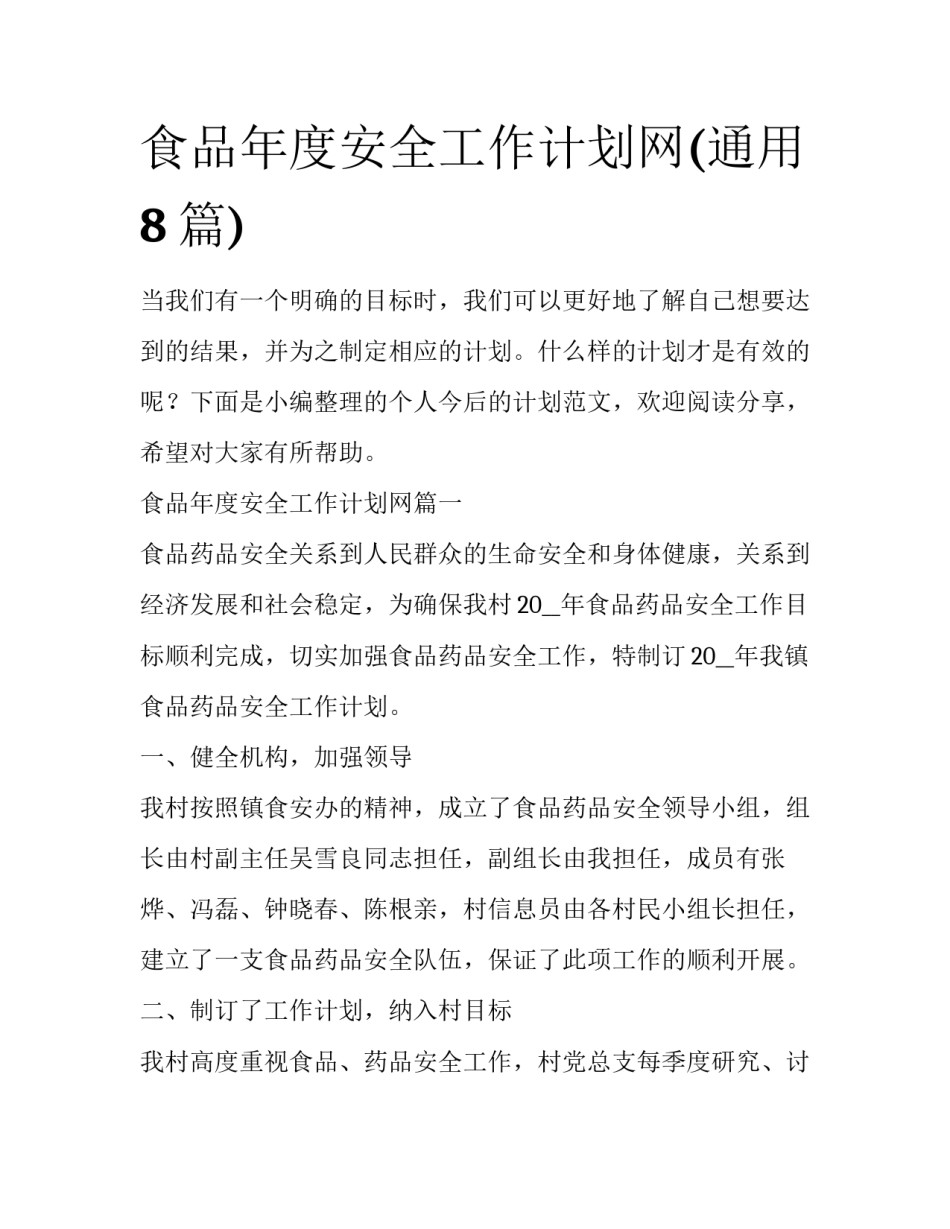 食品年度安全工作计划网(通用8篇)_第1页