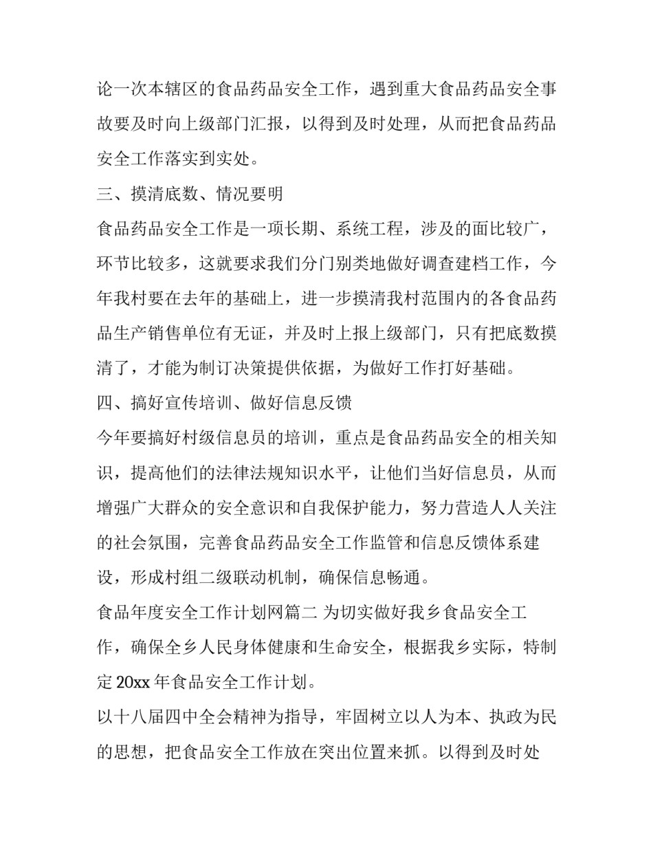 食品年度安全工作计划网(通用8篇)_第2页