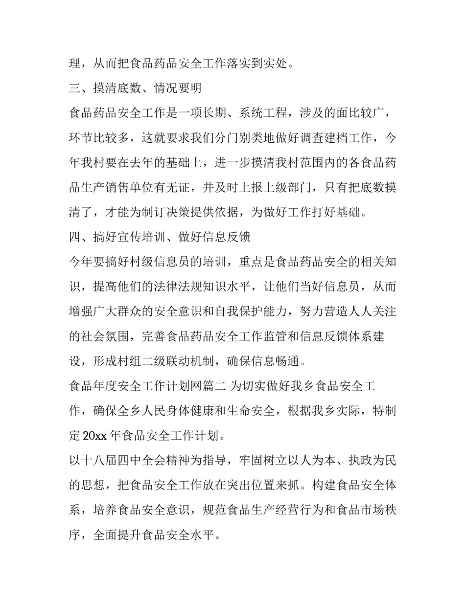 食品年度安全工作计划网(通用8篇)_第3页