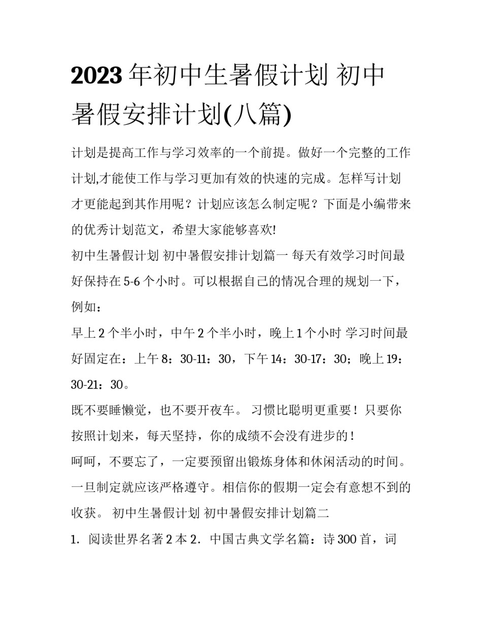 2023年初中生暑假计划 初中暑假安排计划(八篇)_第1页
