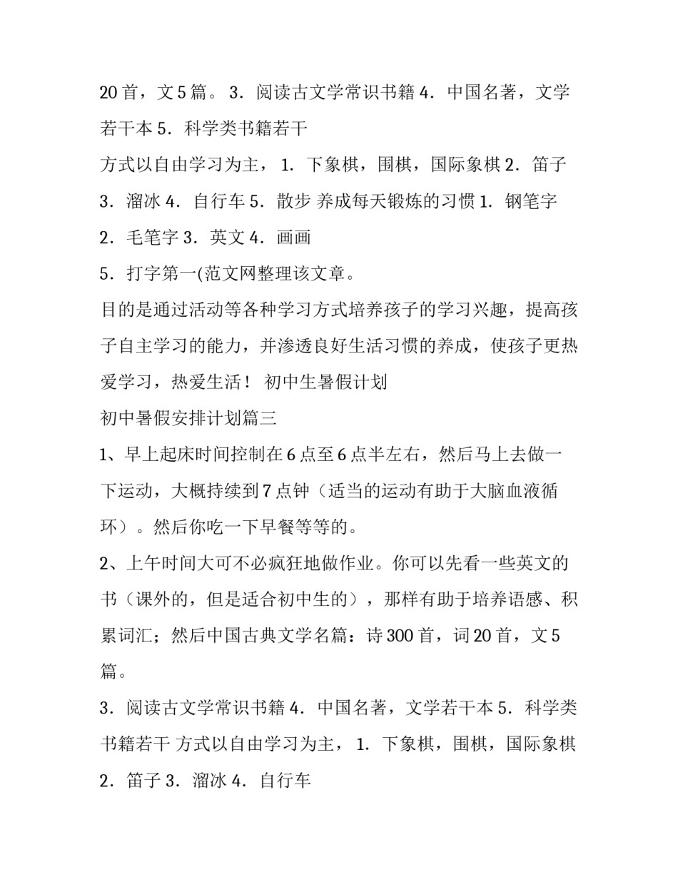 2023年初中生暑假计划 初中暑假安排计划(八篇)_第2页