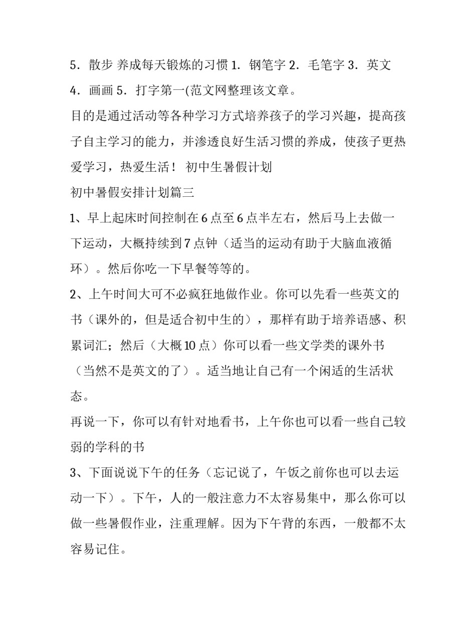 2023年初中生暑假计划 初中暑假安排计划(八篇)_第3页