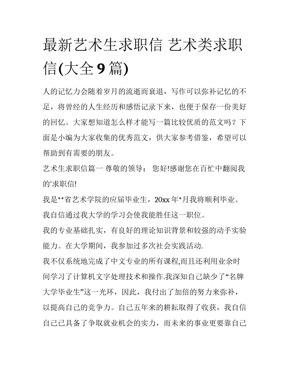最新艺术生求职信 艺术类求职信(大全9篇)_第1页