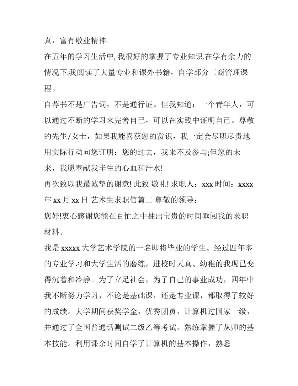 最新艺术生求职信 艺术类求职信(大全9篇)_第3页