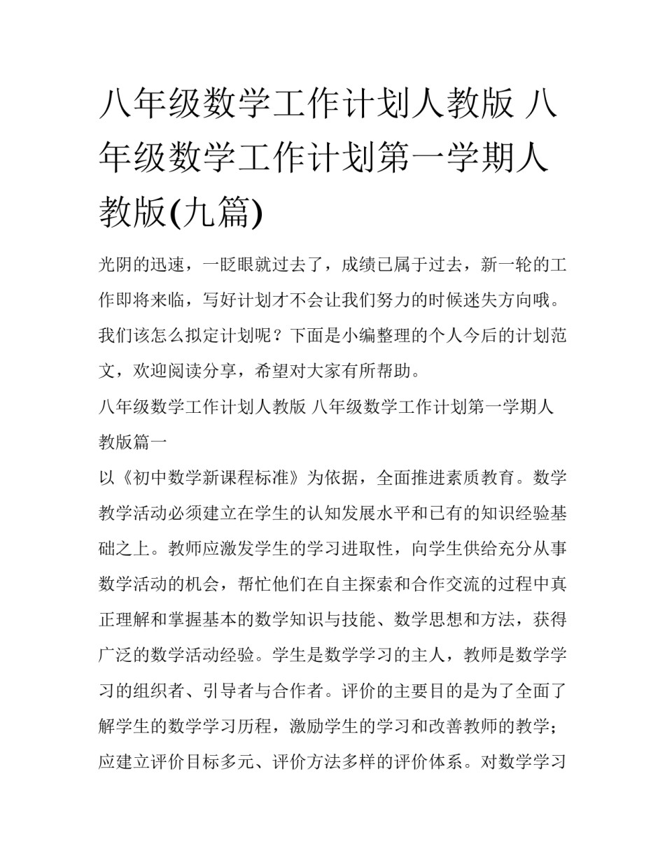 八年级数学工作计划人教版 八年级数学工作计划第一学期人教版(九篇)_第1页