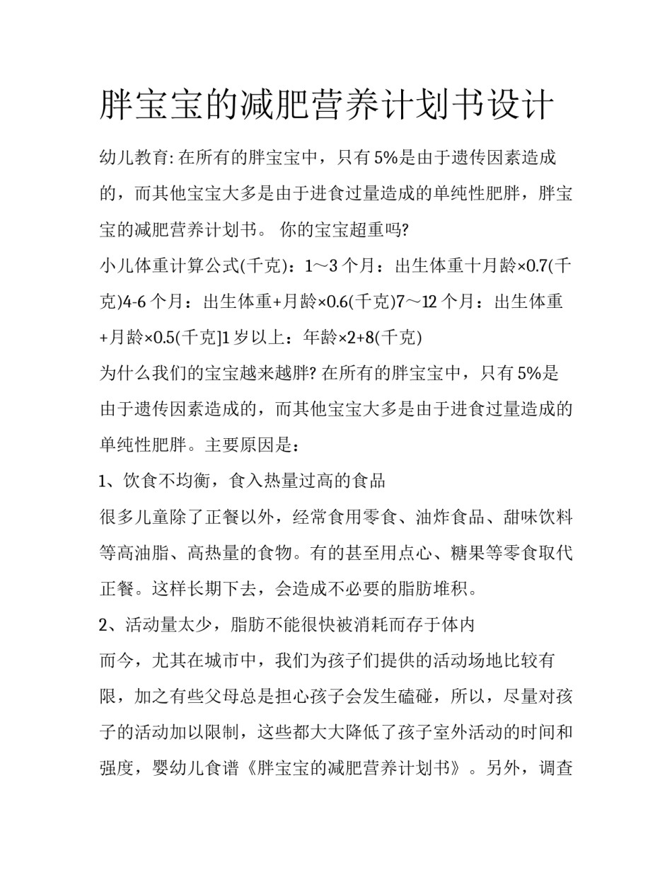胖宝宝的减肥营养计划书设计_第1页