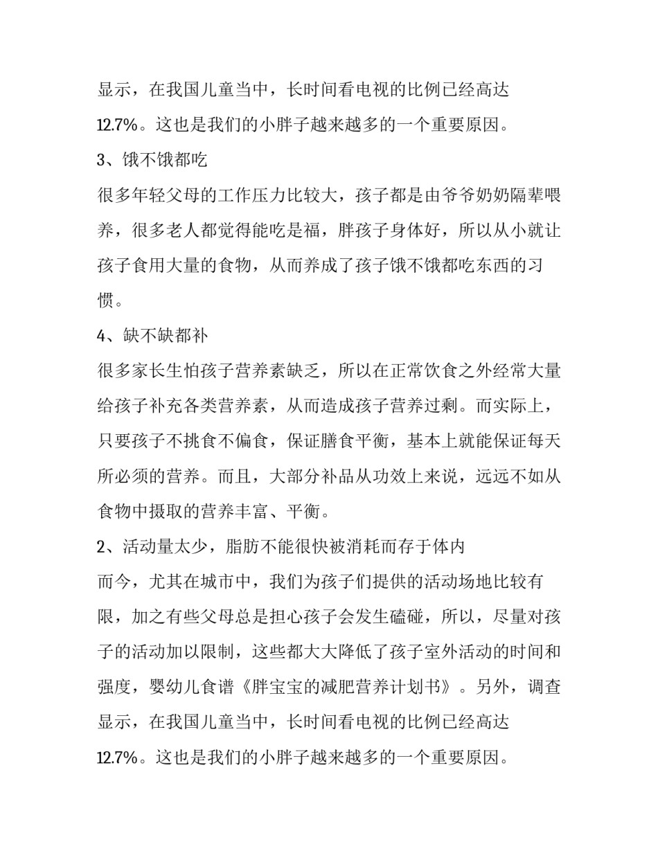 胖宝宝的减肥营养计划书设计_第2页