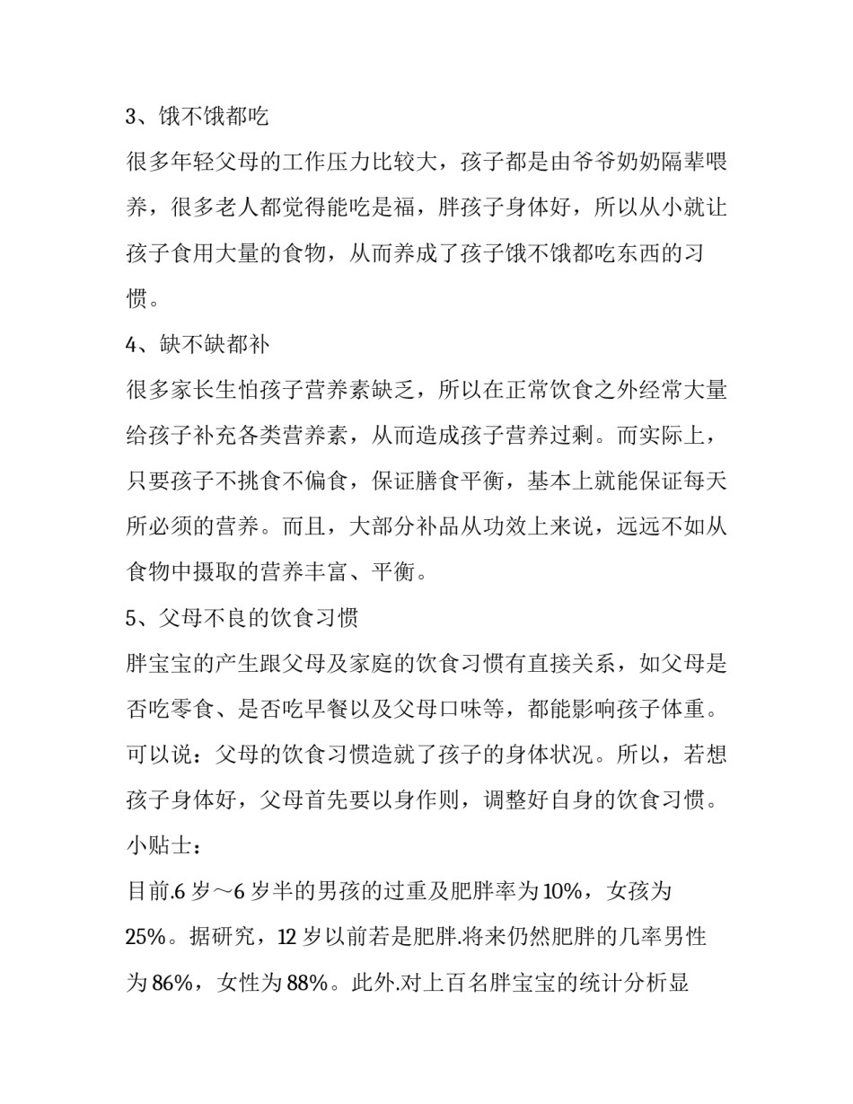 胖宝宝的减肥营养计划书设计_第3页