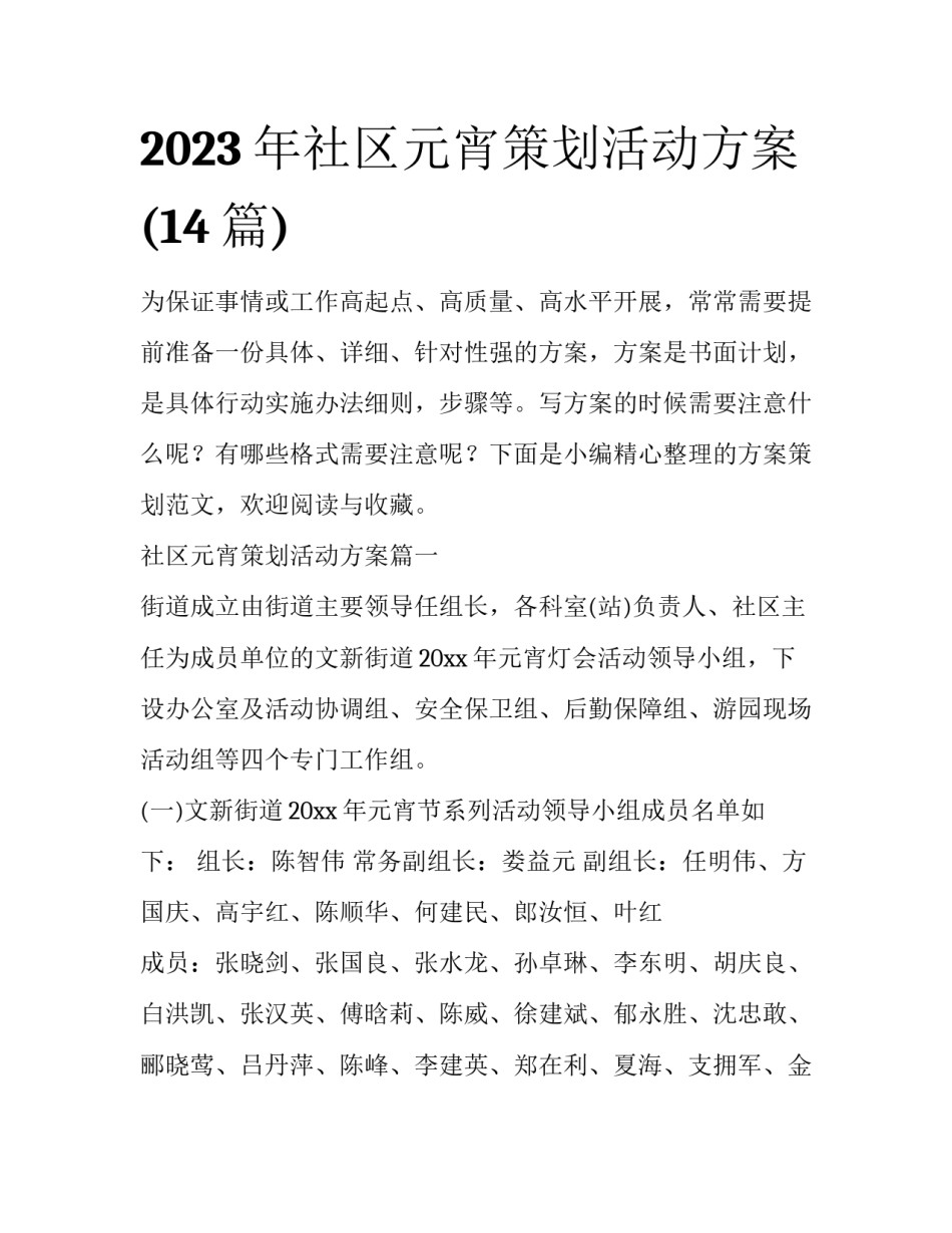 2023年社区元宵策划活动方案(14篇)_第1页