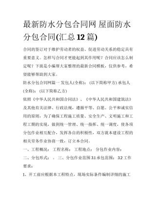 最新防水分包合同网 屋面防水分包合同(汇总12篇)