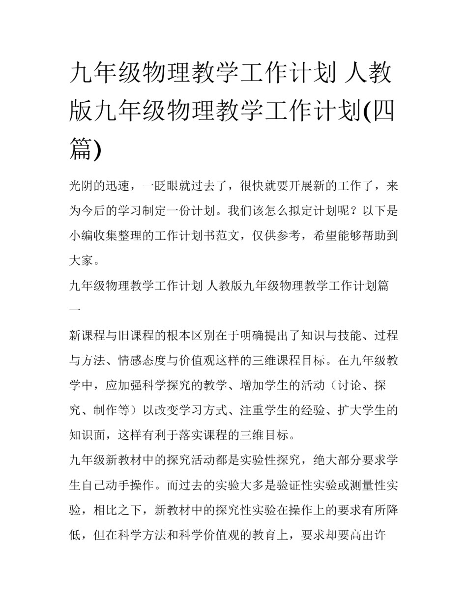 九年级物理教学工作计划 人教版九年级物理教学工作计划(四篇)_第1页