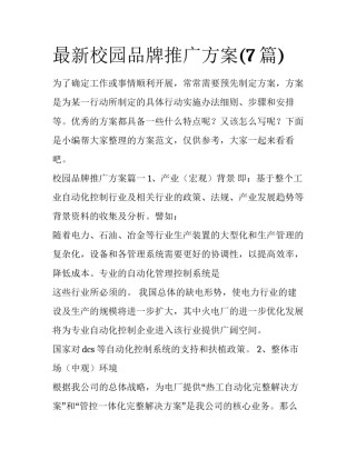 最新校园品牌推广方案(7篇)