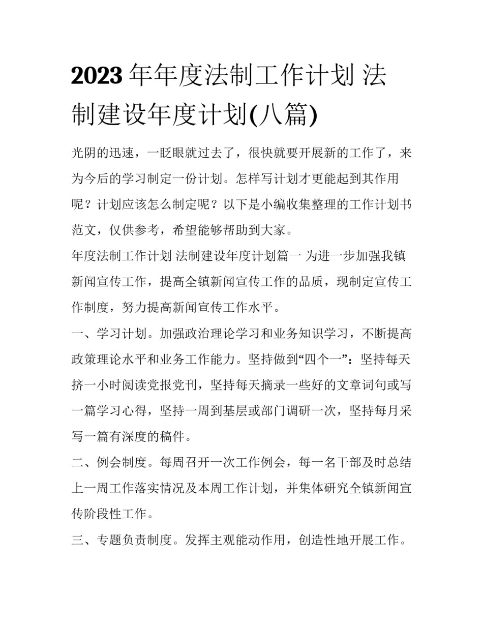 2023年年度法制工作计划 法制建设年度计划(八篇)_第1页