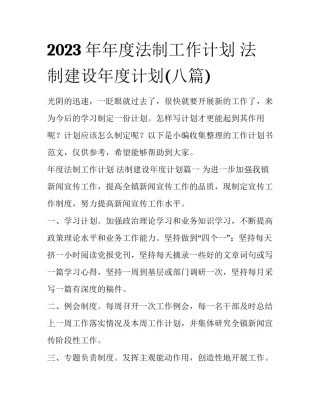 2023年年度法制工作计划 法制建设年度计划(八篇)