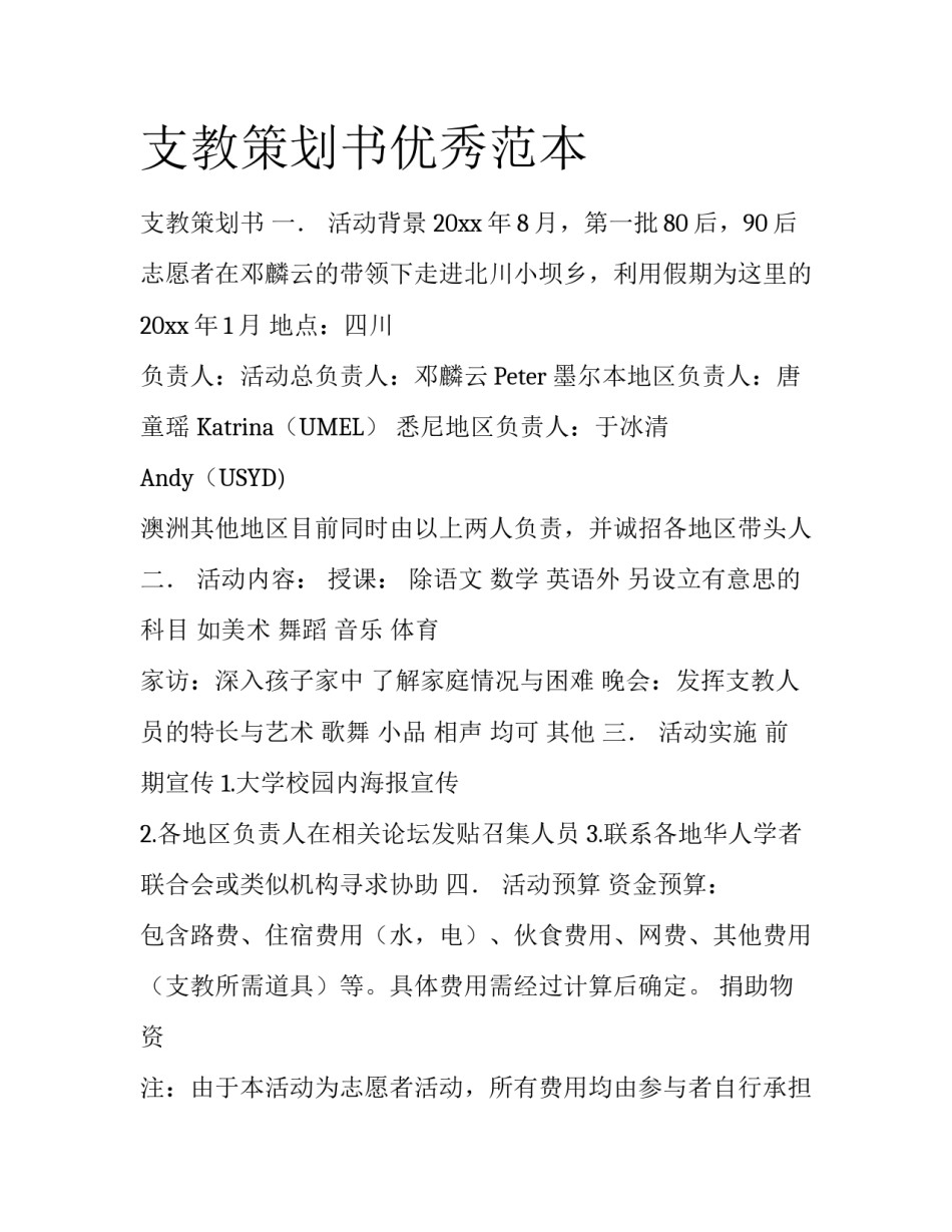 支教策划书优秀范本_第1页