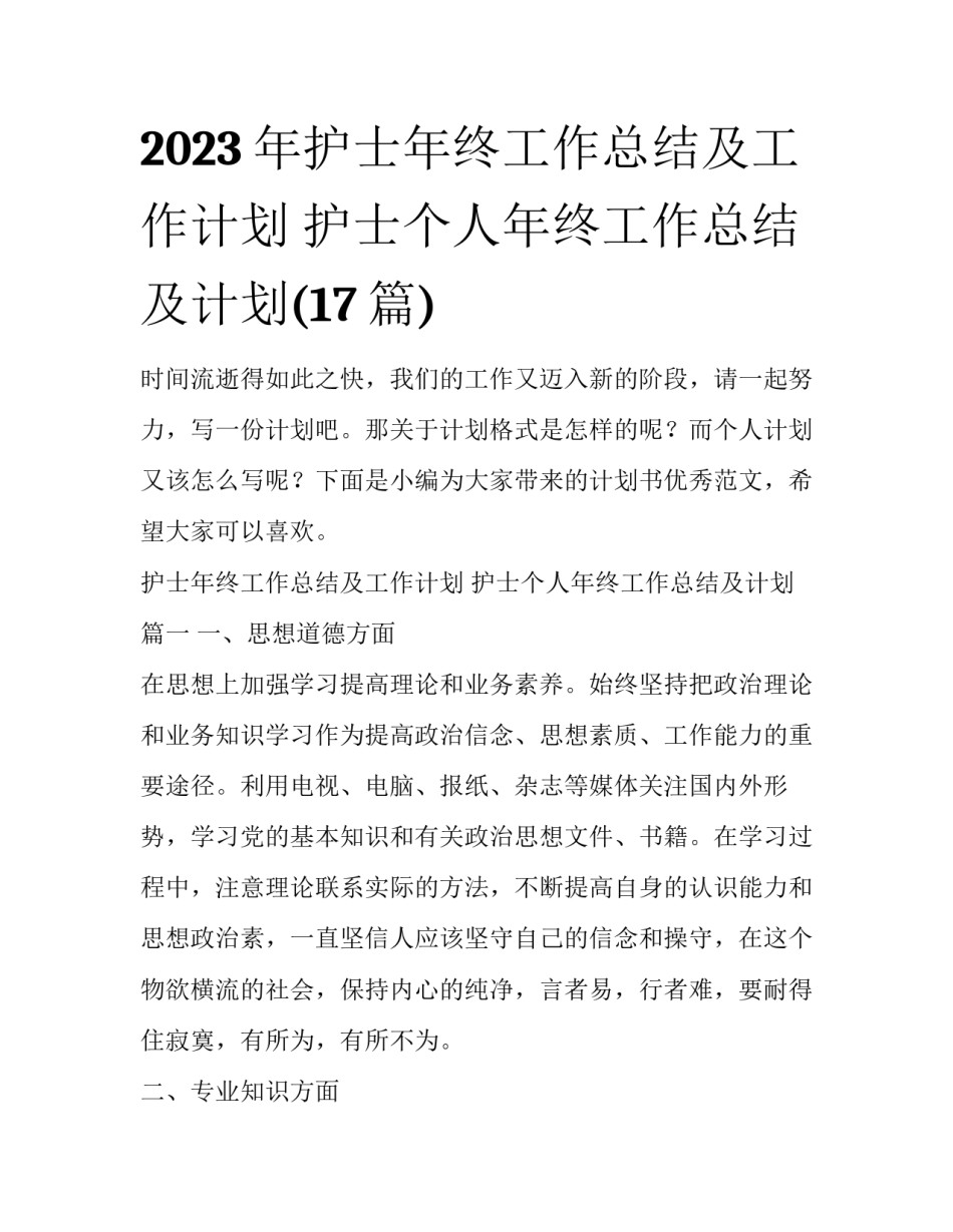 2023年护士年终工作总结及工作计划 护士个人年终工作总结及计划(17篇)_第1页