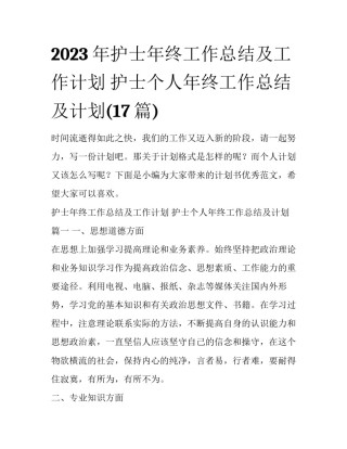 2023年护士年终工作总结及工作计划 护士个人年终工作总结及计划(17篇)