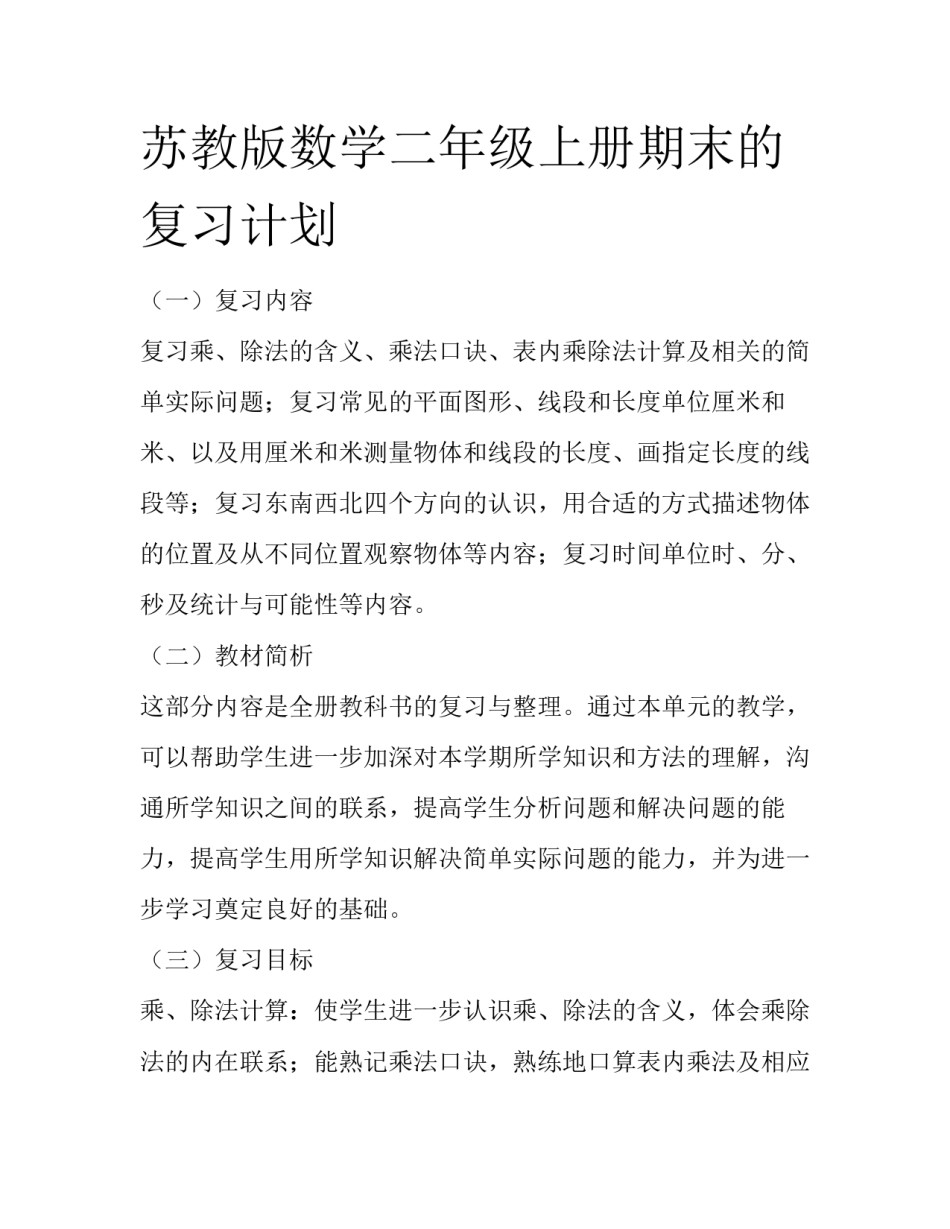 苏教版数学二年级上册期末的复习计划_第1页