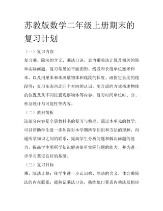 苏教版数学二年级上册期末的复习计划