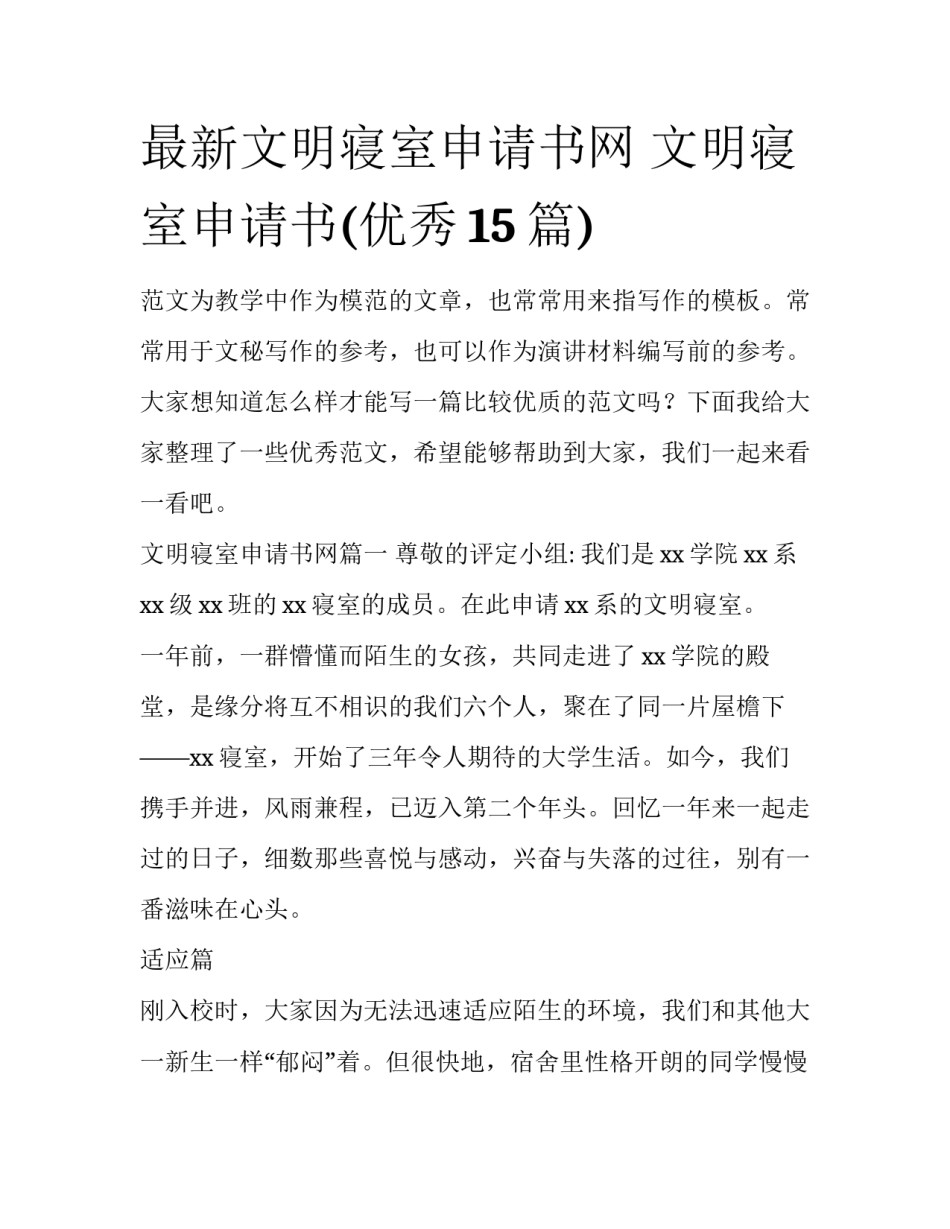 最新文明寝室申请书网 文明寝室申请书(优秀15篇)_第1页