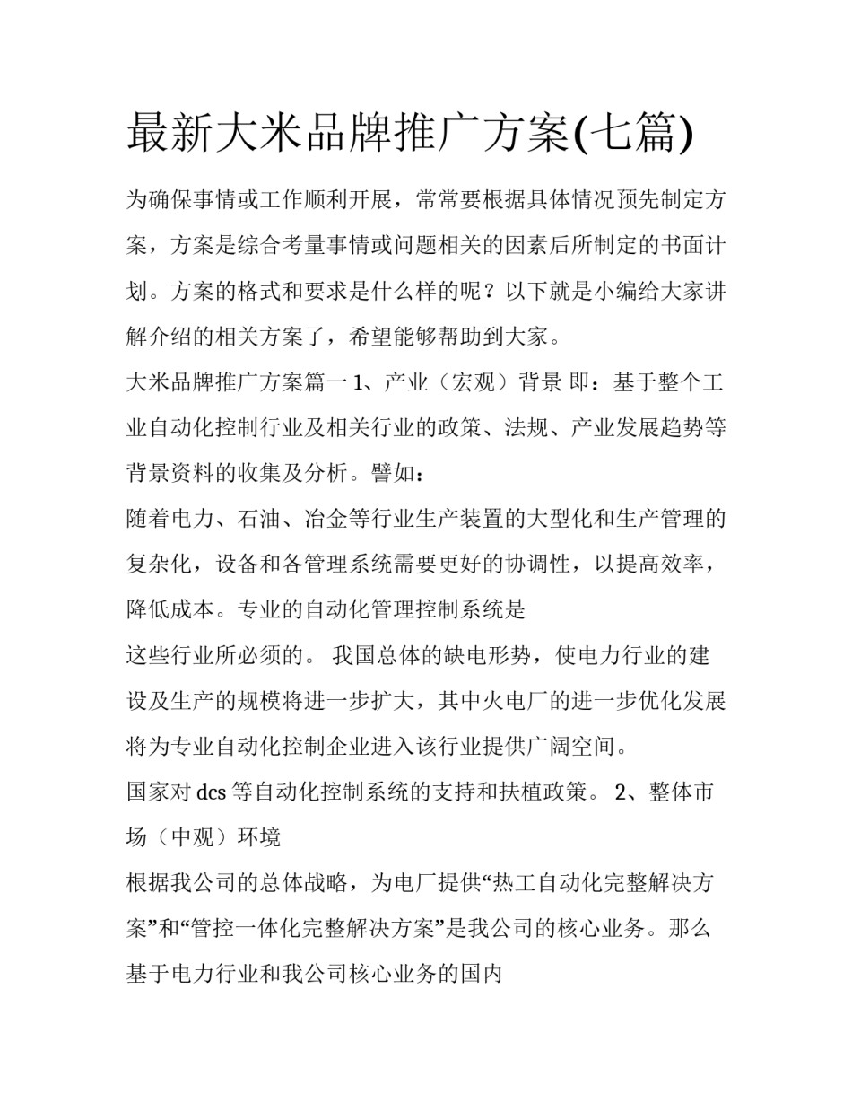 最新大米品牌推广方案(七篇)_第1页