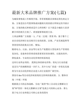 最新大米品牌推广方案(七篇)