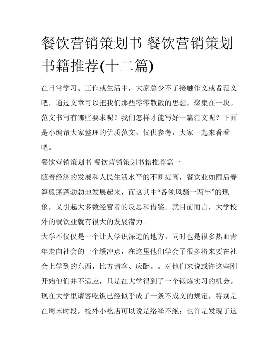 餐饮营销策划书 餐饮营销策划书籍推荐(十二篇)_第1页