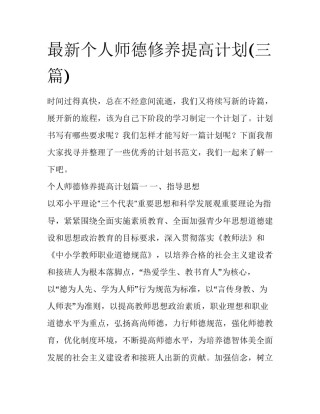 最新个人师德修养提高计划(三篇)