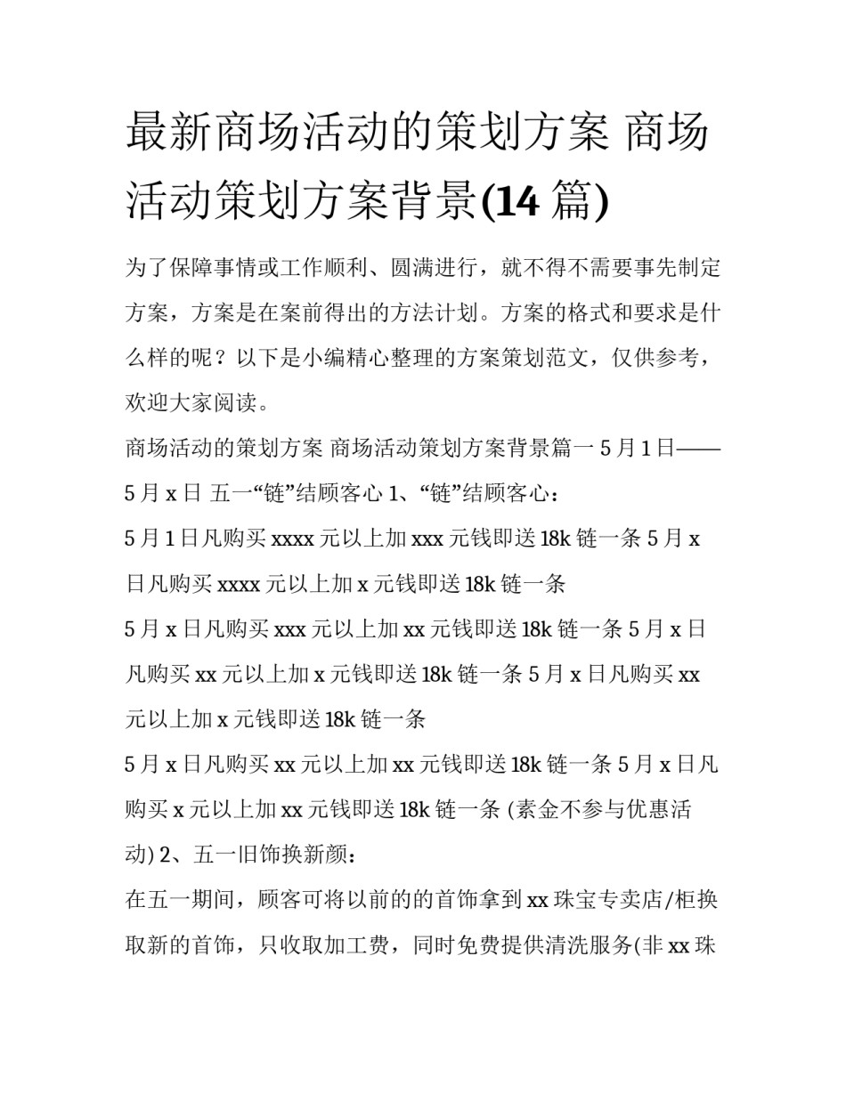 最新商场活动的策划方案 商场活动策划方案背景(14篇)_第1页